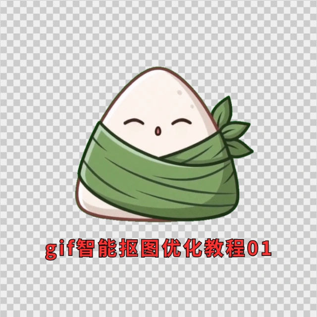 GIF智能抠图优化教程01 - 详细教程