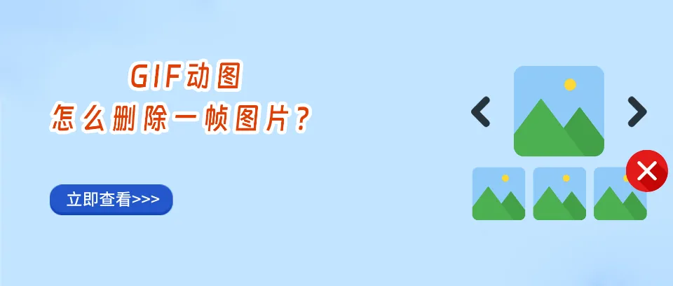 GIF动图怎么删除一帧图片