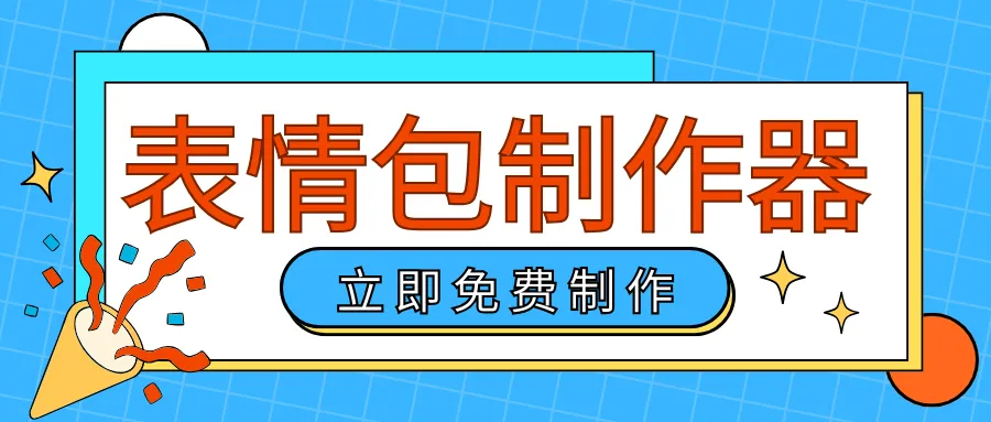 免费表情包制作器